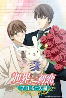 Sekaiichi Hatsukoi: Propose-hen