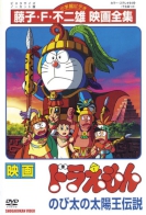 Doraemon the Movie: Nobita's the Legend of the Sun King