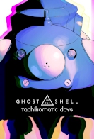 Ghost in the Shell: Stand Alone Complex: Tachikomatic Days