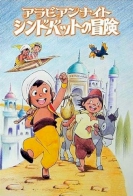 Arabian Nights: Sindbad no Bouken (TV) 