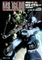 Mobile Suit Gundam MS IGLOO: The Hidden One Year War 