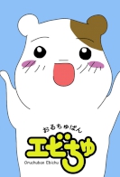 Oruchuban Ebichu 