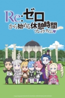 Re:Zero kara Hajimeru Break Time 