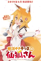 Sewayaki Kitsune no Senko-san 