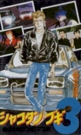 Shakotan Boogie 