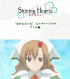 Shining Hearts: Bread of Happiness Picture Drama 