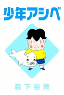 Shounen Ashibe: Go! Go! Goma-chan 